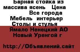 Барная стойка из массива ясень › Цена ­ 55 000 - Все города Мебель, интерьер » Столы и стулья   . Ямало-Ненецкий АО,Новый Уренгой г.